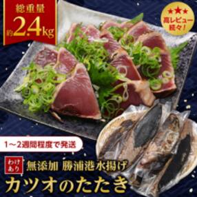 【わけあり】大きさ不揃い 無添加 勝浦港水揚げカツオのたたき 合計約2.4kg