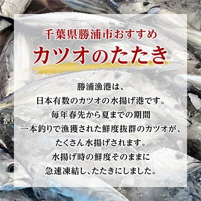 わけあり 大きさ不揃い 無添加 勝浦港水揚げカツオのたたき 合計約2 4kg お礼品詳細 ふるさと納税なら さとふる