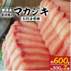 千葉県勝浦産「房州寒のマカジキ」お刺身用柵 約600g(約300g&times;2柵)