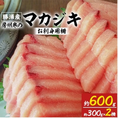 千葉県勝浦産「房州寒のマカジキ」お刺身用柵　約600g(約300g×2柵)