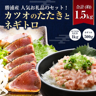 人気アイテム詰め合わせ 勝浦産カツオのたたき 1kg+勝浦産ネギトロ 500g 合計約1.5kg