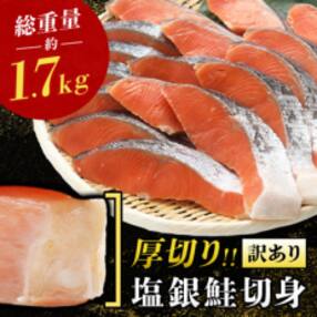 厚切り塩銀鮭切身 約1.7kg
