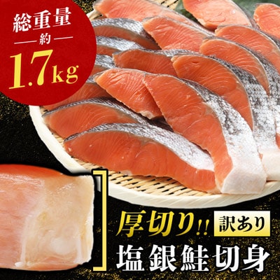 厚切り塩銀鮭切身　約1.7kg