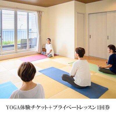 YOGA体験チケット+プライベートレッスン1回券付