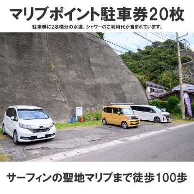 マリブポイント駐車場の駐車券20回分!