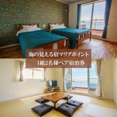海の見える宿マリブポイントのペア宿泊券