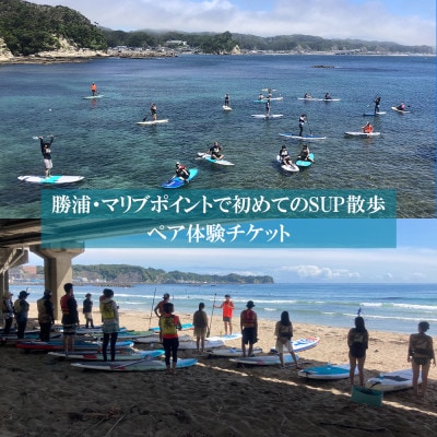 マリブポイント/初めてのSUP散歩　ペア利用券　1枚