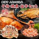 干物・焼魚・塩辛セット