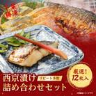 【2024年2月中旬発送】西京漬け詰め合わせ(12パック)