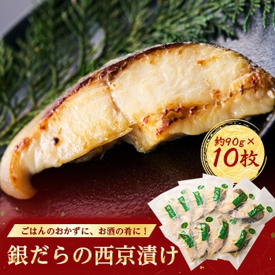 銀だらの西京漬け(約90g×10枚)