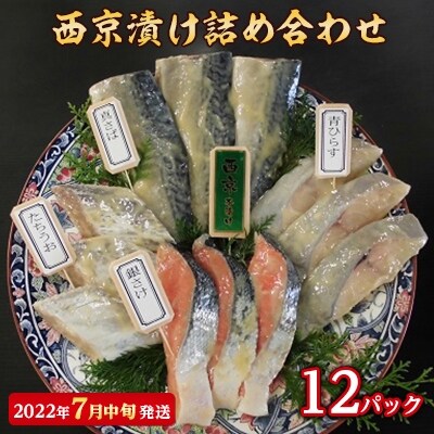 【2022年7月中旬発送】西京漬け詰め合わせ(12パック)