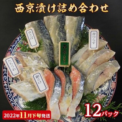 【2022年11月下旬発送】西京漬け詰め合わせ(12パック)