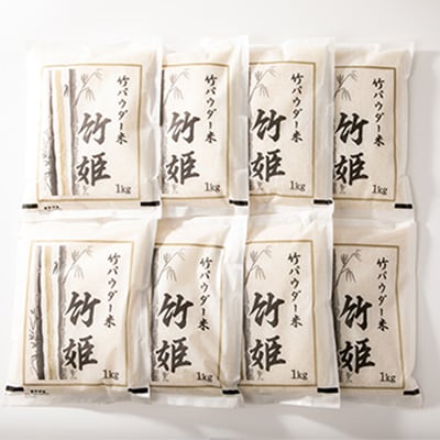 竹パウダーで育てた千葉県勝浦産コシヒカリ「竹姫」1kg8袋