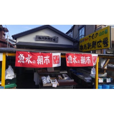 朝市新鮮広場　こだわり干物セット(5種13枚)