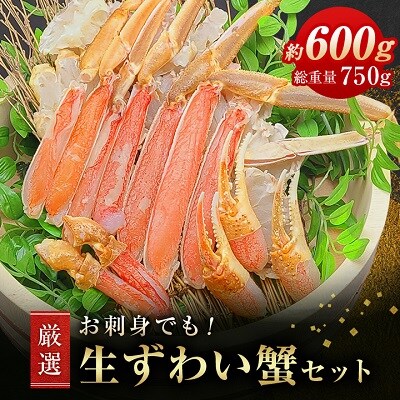 お刺身でも!厳選　生ずわい蟹セット600g総重量約750g(カット済)しゃぶしゃぶ・鍋(かに)