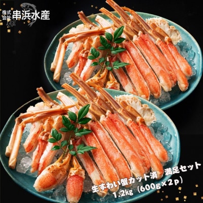 お刺身でも! 生ずわい蟹セット1.2kg(600g×2p)総重量1.5kg(カット済)かにすきカニ