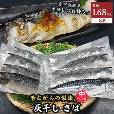 勝浦松田商店の灰干しさば(ノルウェー産)　Mサイズ(約210g)　8枚入　真空包装　