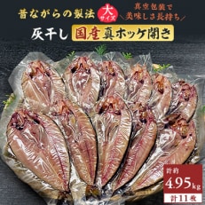 勝浦 松田商店の灰干し真ホッケ開きLサイズ11枚　約5kg　真空包装
