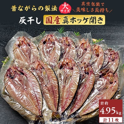 勝浦 松田商店の灰干し真ホッケ開きLサイズ11枚　約5kg　真空包装