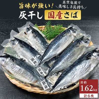 勝浦松田商店の岩手県産灰干さば(270g前後)6枚 真空包装