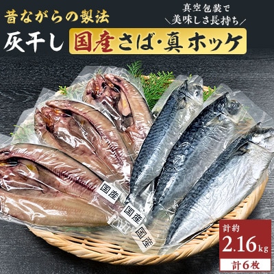 岩手県産さば3枚　北海道産真ほっけ3枚　　勝浦松田商店の灰干し国産6枚セット　真空包装　