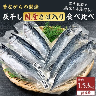 岩手県産さば3枚　ノルウェー産サバ3枚　　勝浦松田商店の国産ノルウェー産灰干し食べ比べ6枚セット