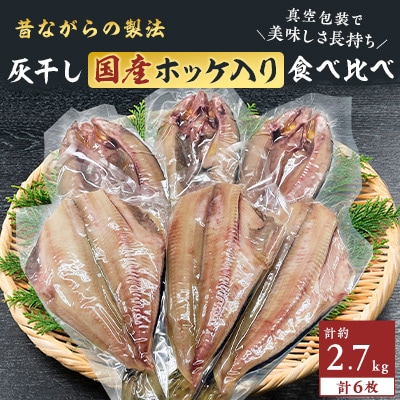 アラスカ産シマホッケ　北海道産真ほっけ　各3枚　勝浦松田商店の灰干しホッケ食べ比べ6枚セット