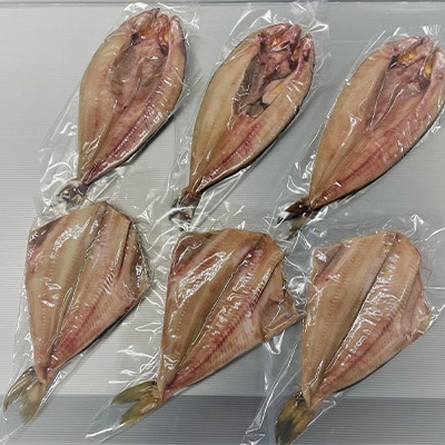 アラスカ産シマホッケ　北海道産真ほっけ　各3枚　勝浦松田商店の灰干しホッケ食べ比べ6枚セット