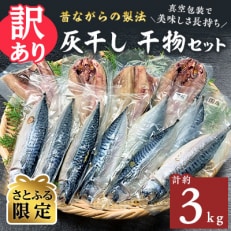 [さとふる限定]勝浦松田商店の訳あり灰干し干物セット 約3kg 真空包装