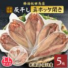 勝浦松田商店の灰干し真ホッケ開きLLサイズ5枚　真空包装