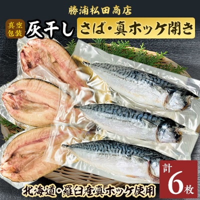 勝浦松田商店の灰干しさばLサイズ3枚・灰干し真ホッケ開きLLサイズ3枚　6枚セット　真空包装　