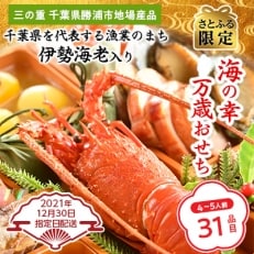 &lt;2022新春&gt;勝浦市三段重おせち『海の幸万歳おせち』(4～5人前)【さとふる限定】