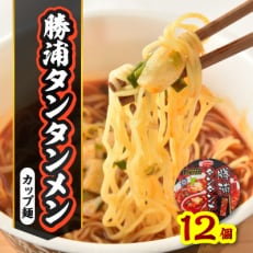 勝浦タンタンメンカップ麺(1ケース12個入)