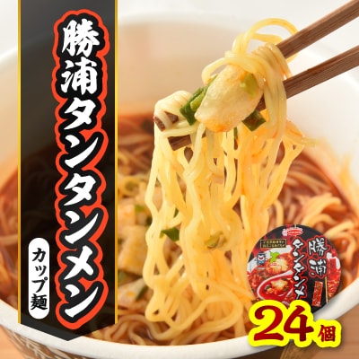 勝浦タンタンメンカップ麺　24個(12個入×2ケース)