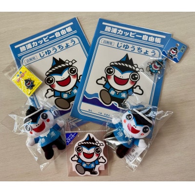 千葉県勝浦市公式キャラクター　勝浦カッピーぬいぐるみセット