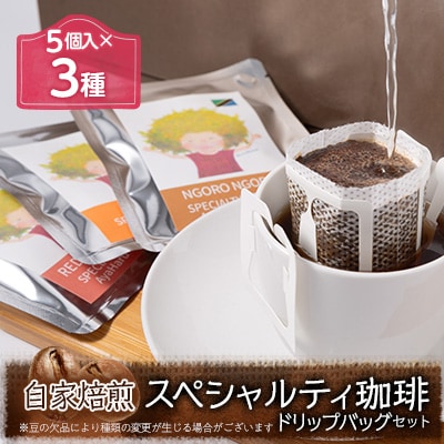 自家焙煎スペシャルティ珈琲ドリップバッグ3種セット【1箱:ドリップバッグ5個入り】