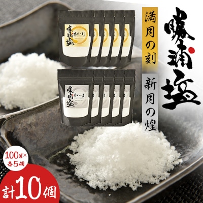 千葉県勝浦市　勝浦塩製作研究所の『満月の刻』100gと『新月の煌』100g 各5個セット