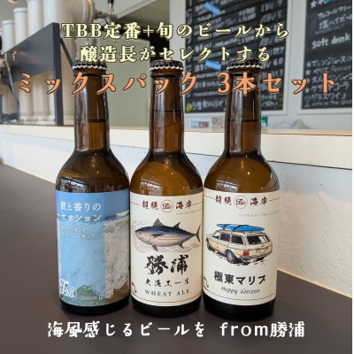 THRILLER BEACH BREWERY★定番+旬のビール★醸造長セレクト【330ml×3本】
