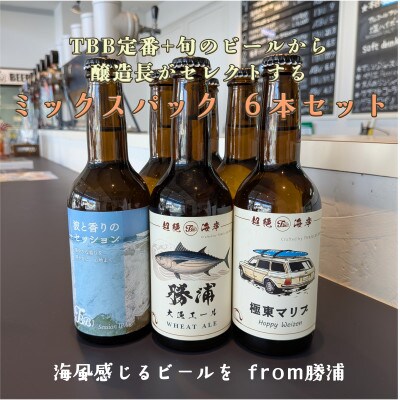 THRILLER BEACH BREWERY★定番+旬のビール★醸造長セレクト【330ml×6本】