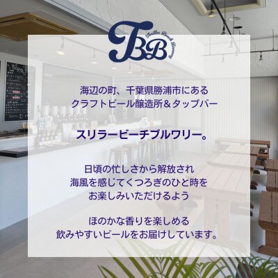 THRILLER BEACH BREWERY★定番+旬のビール★醸造長セレクト【330ml×6本】