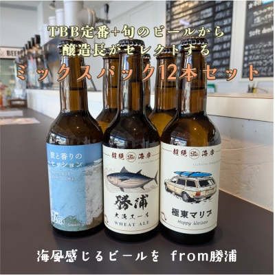 THRILLER BEACH BREWERY★定番+旬のビール★醸造長セレクト【330ml×12本】