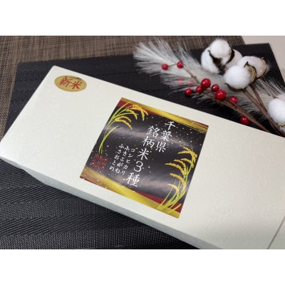 千葉県銘柄米3種(コシヒカリ・ふさおとめ・ふさこがね 各450g×1袋)食べ比べ