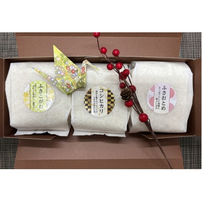 千葉県銘柄米3種(コシヒカリ・ふさおとめ・ふさこがね 各450g×1袋)食べ比べ