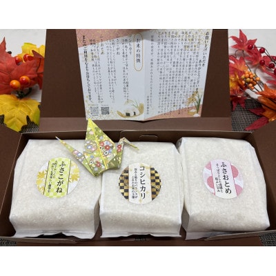 千葉県銘柄米3種(コシヒカリ・ふさおとめ・ふさこがね 各450g×1袋)食べ比べ