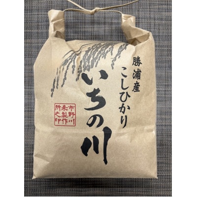 千葉県勝浦産コシヒカリ(精米)5kg