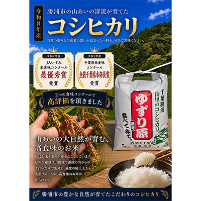 【令和8年産】ゆずり原(コシヒカリ)　千葉県勝浦市産　精米　5kg×1袋　2026年9月以降発送