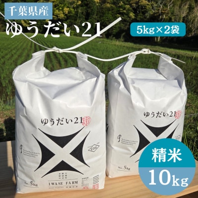 【令和8年産】ゆうだい21　千葉県勝浦市産　精米　10kg(5kg×2袋)2026年9月以降順次発送