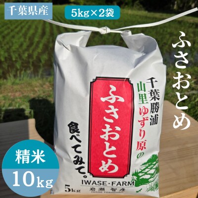 【令和8年産】ふさおとめ　千葉県勝浦市産　精米　10kg(5kg×2袋)　2026年9月以降順次発送
