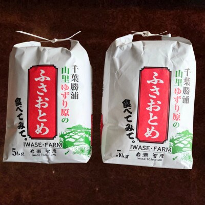 【令和8年産】ふさおとめ　千葉県勝浦市産　精米　10kg(5kg×2袋)　2026年9月以降順次発送