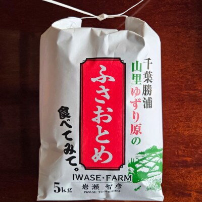 【令和8年産】ふさおとめ　千葉県勝浦市産　精米　5kg×1袋　2026年9月以降順次発送